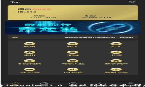 
如何将Tokenim 2.0 提现到银行卡：详尽指南
