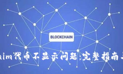 如何解决Tokenim代币不显示问题：完整指南与常见解决方案