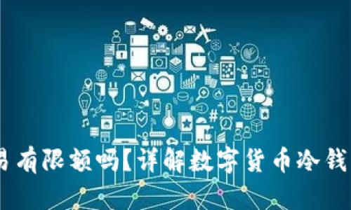 USDT冷钱包交易有限额吗？详解数字货币冷钱包的使用与限制