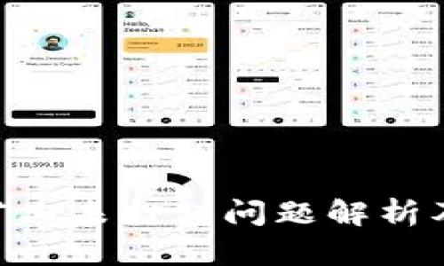 Tokenim矿工未打包问题解析及解决方案