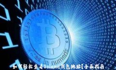 如何轻松查看Solana钱包地
