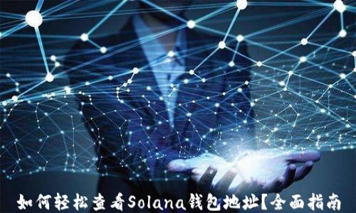 
如何轻松查看Solana钱包地址？全面指南
