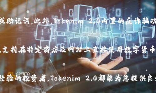   Tokenim 2.0数字货币钱包使用指南：安全、便捷与功能齐全的完美结合 / 

 guanjianci 数字货币钱包, Tokenim 2.0, 加密货币安全, 钱包使用指南 /guanjianci 

前言
随着数字货币的兴起和普及，越来越多的人开始关注并使用数字货币钱包，Tokenim 2.0就是其中的一款备受欢迎的数字货币钱包。它不仅为用户提供安全可靠的存储环境，还具有多种实用功能，旨在提升用户的使用体验。在这篇文章中，我们将详细介绍Tokenim 2.0数字货币钱包的特点、功能和使用指南。

Tokenim 2.0数字货币钱包概述
Tokenim 2.0是一个全新的多链数字货币钱包，它支持多种主流数字货币的存储与交易。相比于前一版本，Tokenim 2.0在安全性、用户体验和功能上都有了显著提升。钱包使用简便，用户只需通过简单的注册流程即可开始管理自己的数字资产。Tokenim 2.0的设计理念是“安全、便捷、实用”，旨在为用户提供一个全面的数字货币管理平台。

Tokenim 2.0的主要特点
Tokenim 2.0钱包的主要特点包括：多币种支持、高度安全性、外部硬件钱包集成、用户友好的界面、以及强大的社区支持等。首先，它支持比特币、以太坊、瑞波币等数十种主流和小众数字货币的存储和交易。其次，Tokenim 2.0为用户提供了最先进的安全保障系统，包括双重身份验证和冷存储功能，确保用户的资产安全。此外，用户可以将Tokenim 2.0与硬件钱包结合使用，将资产存储在更加安全的环境中。

Tokenim 2.0的安装与注册
安装Tokenim 2.0钱包相对简单，用户只需在官方网站下载适合自己设备的客户端（目前支持桌面和移动设备），并按照提示进行安装。安装完成后，用户需要进行注册。在注册过程中，用户需要提供有效的电子邮件地址并设置密码。为了增强安全性，Tokenim 2.0建议用户开启双重身份验证功能。

使用Tokenim 2.0进行数字货币存储
在Tokenim 2.0中，存储和管理数字资产非常方便。用户可以通过钱包提供的地址接收各种数字货币。此外，Tokenim 2.0还支持通过区块链浏览器快速查看交易状态和余额。在存储数字资产时，用户还可以对资产进行分类管理，方便日后查阅。

Tokenim 2.0的交易功能
Tokenim 2.0的交易功能非常强大，用户可以直接在钱包内进行数字货币的发送与接收。用户只需要输入接收方的地址、交易金额以及确认交易即可完成。同时，Tokenim 2.0提供了一键交换功能，允许用户在不同数字货币之间快速进行兑换，大大提升了交易的便捷性。

Tokenim 2.0的安全性
为了确保用户资产的安全，Tokenim 2.0采用了多种安全措施。首先，钱包的私钥是保存在用户的设备上，而不是服务器，这样可以避免黑客攻击造成的资产损失。同时，Tokenim 2.0还采用了冷存储技术，用户可以将大部分资产存放在冷钱包中，极大地降低了被盗风险。此外，钱包还支持双重身份验证和生物识别技术，增加了用户账户的安全性。

如何备份Tokenim 2.0钱包
备份是保护数字资产安全的重要步骤。在Tokenim 2.0中，用户可以通过导出助记词进行备份。助记词是一个由12到24个词语组成的随机句子，用户需要妥善保存这个助记词，以防丢失或忘记密码。通过助记词，用户可以在任何时候恢复钱包并访问自己的数字资产。

用户常见问题解答

如何通过Tokenim 2.0钱包进行跨币种交易？
Tokenim 2.0支持多种数字货币之间的交易，用户可以通过以下步骤进行跨币种交易。首先，在钱包中选择想要交易的币种，例如将比特币转换为以太坊。然后，用户需要输入交易金额并确认交易。Tokenim 2.0会自动计算兑换汇率，并完成交易。此外，通过一键交换功能，用户可以快速实现不同币种间的兑换，提高了交易效率。交易完成后，用户可以在钱包中查看自己的交易记录，并确认资产已成功到账。

Tokenim 2.0的客户支持如何？
Tokenim 2.0在客户支持方面表现优秀，提供了多种联系方式以满足用户需求。用户可以通过官方网站的在线客服和社交媒体账号与客服团队取得联系。官方网站上的FAQ部分详细解答了常见问题，用户可以通过搜索功能快速找到所需的信息。此外，Tokenim 2.0还定期在各大社交平台上发布更新和公告，帮助用户及时了解钱包的新功能、活动和安全提示。这些措施使得用户在遇到任何问题时，都能快速获得帮助，提升了整体使用体验。

Tokenim 2.0如何保障用户隐私？
Tokenim 2.0十分重视用户的隐私保护，遵循严格的隐私政策。所有用户数据在传输过程中均采用加密技术，确保敏感信息不被泄露。同时，用户的资金存储在离线环境中，减少被网络攻击的风险。此外，Tokenim 2.0不要求用户提供过多的个人信息进行注册，用户只需提供有效的电子邮件和设置密码。所有交易记录也仅保留在用户设备上，不会存储于任何服务器，这大大增强了用户的隐私保护。

使用Tokenim 2.0时如何防范网络诈骗？
在使用Tokenim 2.0的过程中，用户需要对网络诈骗保持警惕。首先，用户要确保下载钱包应用程序只通过官方渠道，如官方网站或官方应用商城。其次，避免向不明身份的用户或网站提供自己的私钥或助记词。此外，Tokenim 2.0内置的反诈骗功能可以帮助用户识别可疑活动。例如，一旦发现异常登录或未经授权的交易，系统会立即提醒用户并采取保护措施。用户也应积极关注官方公告，获取最新的安全提醒与防范建议。

Tokenim 2.0能否满足日常支付需求？
Tokenim 2.0非常适合日常支付需求，尤其是在支持多种主流数字货币的情况下。用户可以在钱包中轻松管理多种数字资产，随时随地进行消费。Tokenim 2.0还与多个商家和支付平台建立合作关系，支持在特定商店及网站上直接使用数字货币支付。此外，用户可以将Tokenim 2.0与个人信用卡或银行账户绑定，通过简单的步骤实现流畅的支付体验。这样，Tokenim 2.0不仅为用户提供了安全的资产存储，还有助于满足频繁的小额支付需求。

结语
总之，Tokenim 2.0是一款集安全性、便捷性与功能于一体的数字货币钱包。它的多币种支持、强大的安全防护和用户友好的操作界面，使得它成为数字货币用户的理想选择。无论您是新手用户还是有经验的投资者，Tokenim 2.0都能为您提供良好的使用体验和全面的数字资产管理解决方案。