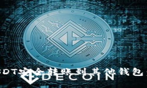 如何将USDT安全转账到其他钱包：完整指南