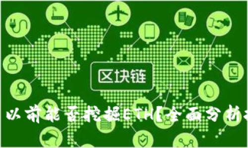 TokenIM 2.0: 以前能否挖掘ETH？全面分析挖矿历史与现状