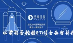 TokenIM 2.0: 以前能否挖掘