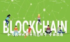 如何找回比特币钱包账号