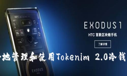 如何安全地管理和使用Tokenim 2.0冷钱包助记词