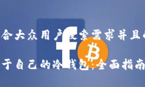 思考一个符合大众用户搜索需求并且的

如何设置属于自己的冷钱包：全面指南与注意事项