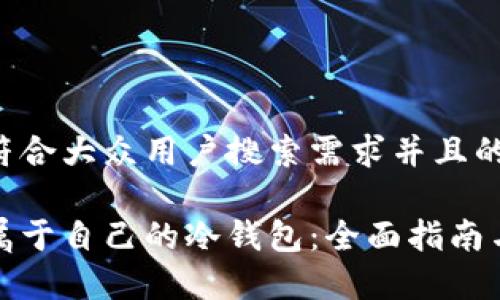思考一个符合大众用户搜索需求并且的

如何设置属于自己的冷钱包：全面指南与注意事项