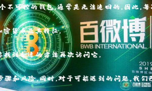 在加密货币和区块链领域，Tokenim 是一个用户可能会使用的术语或平台。然而，关于“卸载资产”这一行为，以及该行为是否会影响投资者的资产，我们可以做进一步的探讨。接下来我将为您撰写一篇详细的文章，来解答“Tokenim卸载了资产还在吗”这一问题，并涉及相关的知识。

  Tokenim：卸载资产后，资产是否还在？全面解析与常见问题解答 / 

 guanjianci Tokenim, 卸载资产, 加密货币, 区块链 /guanjianci 

一、Tokenim及其功能概述
Tokenim 是一种数字资产管理工具，允许用户在多个加密货币和区块链平台之间轻松管理和转移资产。其功能通常包括资产的存储、交易、投资组合管理等。Tokenim 可能会提供用户友好的界面以及多种功能，意在简化加密货币的使用和管理。然而，用户在使用此类工具时，了解如何安全地卸载资产以及卸载后资产的去向是至关重要的。

二、什么是卸载资产？
在加密货币世界中，卸载资产可以指将用户在某个平台或钱包中的资产移除或出售。用户可能出于多种原因选择卸载资产，如市场波动、资金需求或策略调整。卸载资产的过程不应被误解为资产的“丢失”或“消失”，而是资产在不同状态或地方的移动。

三、Tokenim 卸载资产后的资产状态
用户在 Tokenim 卸载资产后，资产并没有“消失”。这些资产仍然存在于用户的账户中，可能只是被转移到了另一个钱包或平台。例如，如果用户将比特币从 Tokenim 转移到了另一个钱包，虽然在 Tokenim 中不再显示这些比特币，但它们依然在用户指定的接收地址中。用户只需确保掌握相关的钱包信息，就能随时访问和管理这些资产。

四、资产卸载的风险与注意事项
尽管卸载资产本身是正常操作，但用户需要注意一些潜在风险。例如：
1. **网络安全**：在资产转移过程中，用户需要确认目标钱包的安全性，以防止黑客攻击。
2. **转账费用**：不同的加密货币交易可能会涉及到手续费，这可能影响资产的整体价值。
3. **私钥管理**：资产一旦转移至其他钱包，用户需妥善保管私钥，确保今后能顺利访问资产。

五、常见问题解析

问题一：如何安全卸载 Tokenim 中的资产？
卸载 Tokenim 中的资产时，用户应遵循以下最佳实践：
1. **选择合法的平台**：确认在转移资产至何种平台或钱包，要确保这是一个受信任的平台。
2. **实施双重认证**：如有可能，启用双重认证（2FA）机制，增加账户安全性。
3. **小额测试**：如果不确定目的钱包的可靠性，可以先进行小额转账，确认无误后再进行大额转移。

问题二：Tokenim 资产卸载后如何查询余额？
用户在卸载资产后，可以通过以下方式查询余额：
1. **登录目标钱包**：ستخدم可使用记录的私钥或助记词登录新钱包并查看余额。
2. **区块链浏览器**：在区块链浏览器中输入目标钱包地址，可以查询该地址的历史交易和当前余额。

问题三：卸载资产需要支付费用吗？
是的，转移加密货币时通常会涉及交易费用。不同的区块链有不同的费用结构，用户应该提前了解费用。这些费用会因网络拥堵、交易类型等因素而有所不同。

问题四：我能否在卸载资产后追回资金？
资产卸载后的追回难度取决于资产实际转移至何处。如果用户能访问目标钱包，并拥有正确的私钥，资产可以被随时访问。然而，一旦资产转移到一个不可控的钱包，通常是无法追回的。因此，每次转移资产前要格外小心。

问题五：Tokenim 是否支持所有类型的加密货币？
Tokenim 的支持币种数量取决于其平台开发者提供支持的种类。用户需要查看其官方网站或官方文档，以获取最新的信息，了解当前支持的所有加密货币及其特征。

问题六：我卸载的资产将永久消失吗？
不正确。卸载的资产在合法且受控的情况下不会永久消失。只要在转移过程中没有错误且资产地址有效，资产将依然存在于区块链上，用户只是需要找到合适的方法再次访问它。

总结
综上所述，Tokenim 卸载资产后，资产实际上并没有消失，而是转移至另一个位置。用户在此过程中需谨慎操作，确保资产安全，并了解相关的操作步骤和风险。同时，对于可能遇到的问题，我们已进行了详细解答，以帮助用户更好地管理和操作他们的数字资产。