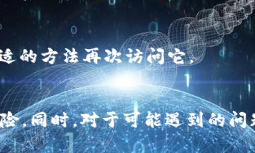 在加密货币和区块链领域，Tokenim 是一个用户可能会使用的术语或平台。然而，关于“卸载资产”这一行为，以及该行为是否会影响投资者的资产，我们可以做进一步的探讨。接下来我将为您撰写一篇详细的文章，来解答“Tokenim卸载了资产还在吗”这一问题，并涉及相关的知识。

  Tokenim：卸载资产后，资产是否还在？全面解析与常见问题解答 / 

 guanjianci Tokenim, 卸载资产, 加密货币, 区块链 /guanjianci 

一、Tokenim及其功能概述
Tokenim 是一种数字资产管理工具，允许用户在多个加密货币和区块链平台之间轻松管理和转移资产。其功能通常包括资产的存储、交易、投资组合管理等。Tokenim 可能会提供用户友好的界面以及多种功能，意在简化加密货币的使用和管理。然而，用户在使用此类工具时，了解如何安全地卸载资产以及卸载后资产的去向是至关重要的。

二、什么是卸载资产？
在加密货币世界中，卸载资产可以指将用户在某个平台或钱包中的资产移除或出售。用户可能出于多种原因选择卸载资产，如市场波动、资金需求或策略调整。卸载资产的过程不应被误解为资产的“丢失”或“消失”，而是资产在不同状态或地方的移动。

三、Tokenim 卸载资产后的资产状态
用户在 Tokenim 卸载资产后，资产并没有“消失”。这些资产仍然存在于用户的账户中，可能只是被转移到了另一个钱包或平台。例如，如果用户将比特币从 Tokenim 转移到了另一个钱包，虽然在 Tokenim 中不再显示这些比特币，但它们依然在用户指定的接收地址中。用户只需确保掌握相关的钱包信息，就能随时访问和管理这些资产。

四、资产卸载的风险与注意事项
尽管卸载资产本身是正常操作，但用户需要注意一些潜在风险。例如：
1. **网络安全**：在资产转移过程中，用户需要确认目标钱包的安全性，以防止黑客攻击。
2. **转账费用**：不同的加密货币交易可能会涉及到手续费，这可能影响资产的整体价值。
3. **私钥管理**：资产一旦转移至其他钱包，用户需妥善保管私钥，确保今后能顺利访问资产。

五、常见问题解析

问题一：如何安全卸载 Tokenim 中的资产？
卸载 Tokenim 中的资产时，用户应遵循以下最佳实践：
1. **选择合法的平台**：确认在转移资产至何种平台或钱包，要确保这是一个受信任的平台。
2. **实施双重认证**：如有可能，启用双重认证（2FA）机制，增加账户安全性。
3. **小额测试**：如果不确定目的钱包的可靠性，可以先进行小额转账，确认无误后再进行大额转移。

问题二：Tokenim 资产卸载后如何查询余额？
用户在卸载资产后，可以通过以下方式查询余额：
1. **登录目标钱包**：ستخدم可使用记录的私钥或助记词登录新钱包并查看余额。
2. **区块链浏览器**：在区块链浏览器中输入目标钱包地址，可以查询该地址的历史交易和当前余额。

问题三：卸载资产需要支付费用吗？
是的，转移加密货币时通常会涉及交易费用。不同的区块链有不同的费用结构，用户应该提前了解费用。这些费用会因网络拥堵、交易类型等因素而有所不同。

问题四：我能否在卸载资产后追回资金？
资产卸载后的追回难度取决于资产实际转移至何处。如果用户能访问目标钱包，并拥有正确的私钥，资产可以被随时访问。然而，一旦资产转移到一个不可控的钱包，通常是无法追回的。因此，每次转移资产前要格外小心。

问题五：Tokenim 是否支持所有类型的加密货币？
Tokenim 的支持币种数量取决于其平台开发者提供支持的种类。用户需要查看其官方网站或官方文档，以获取最新的信息，了解当前支持的所有加密货币及其特征。

问题六：我卸载的资产将永久消失吗？
不正确。卸载的资产在合法且受控的情况下不会永久消失。只要在转移过程中没有错误且资产地址有效，资产将依然存在于区块链上，用户只是需要找到合适的方法再次访问它。

总结
综上所述，Tokenim 卸载资产后，资产实际上并没有消失，而是转移至另一个位置。用户在此过程中需谨慎操作，确保资产安全，并了解相关的操作步骤和风险。同时，对于可能遇到的问题，我们已进行了详细解答，以帮助用户更好地管理和操作他们的数字资产。