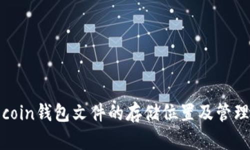 Litecoin钱包文件的存储位置及管理指南