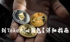 如何将KSM币提到Tokenim钱包