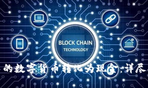 如何将冷钱包中的数字货币转化为现金：详尽指南和操作视频