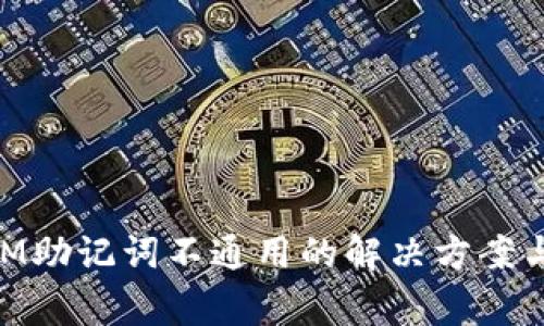 比特派TokenIM助记词不通用的解决方案与常见问题解析