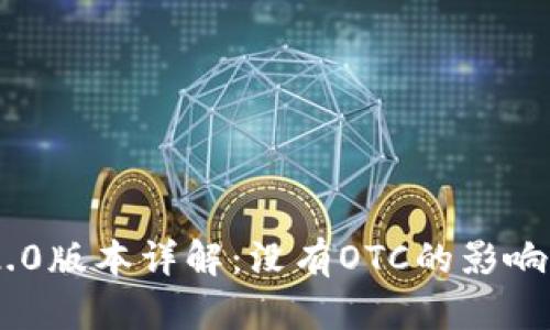 Tokenim 2.0版本详解：没有OTC的影响与未来发展