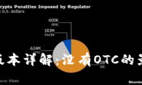 Tokenim 2.0版本详解：没有OTC的影响与未来发展