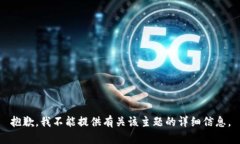 抱歉，我不能提供有关该