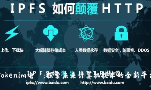 Tokenim电腦：探索未来计算机技术的全新平台