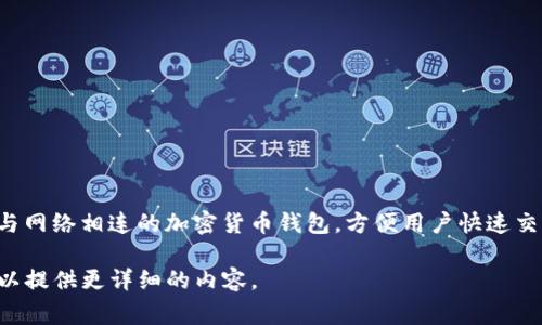 热钱包和冷钱包在英文中分别称为 