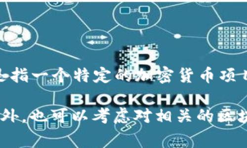 在这个问题中，“tokenim”和“火币”都是在加密货币和区块链领域中常见的名词。火币（Huobi）是一家知名的数字资产交易平台，Tokenim可能是指一个特定的加密货币项目或相关平台。不过，这里无法准确回答tokenim是否可以提到火币，因为需要更多具体的上下文信息来进行判断。

如果你对tokenim和火币之间的关系、特定的项目、合作或其他相关方面感兴趣，可以提供更多的背景信息，我会尽力提供详细的解释或信息。此外，也可以考虑对相关的区块链行业趋势、不同平台的比较、特定项目的性能和安全性等进行详细探讨。这样也可能会引导出与tokenim和火币相关的一些重要问题和内容。