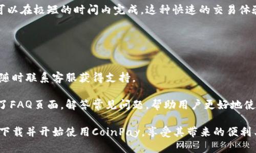 biao ti/CoinPay下载指南：轻松安全的加密货币支付平台/biao ti
CoinPay下载, 加密货币, 支付平台, 手机应用/guanjianci

随着加密货币的普及，越来越多的人开始关注如何安全便捷地进行加密货币交易和支付。CoinPay作为一个备受欢迎的加密货币支付平台，提供了一系列功能强大的服务，帮助用户轻松管理他们的数字资产。本文将为您详细介绍CoinPay的下载方法、功能及其在加密货币交易中的重要性。

一、什么是CoinPay？
CoinPay是一个多功能的加密货币支付平台，旨在简化用户的加密货币交易体验。无论是商家还是个人用户，CoinPay都提供了一种安全、便捷的方式来进行数字货币支付。该平台支持多种主流加密货币，使用户能够自由选择他们希望使用的数字资产进行交易。

通过CoinPay，用户不仅可以进行简单的转账和支付，还可以利用其市场分析工具，帮助用户了解实时的市场动态，从而做出更明智的交易决策。此外，CoinPay还提供了强大的安全措施，确保用户的资产安全。

二、CoinPay的主要功能
CoinPay拥有许多出色的功能，使其成为用户理想的加密货币支付解决方案。下面是一些主要功能：

ul
    listrong多种加密货币支持：/strongCoinPay支持多种主流加密货币，包括比特币、以太坊、莱特币等，让用户可以自由选择。/li
    listrong安全性：/strong平台采用多层安全措施，包括SSL加密、二步验证等，确保用户资产的安全。/li
    listrong易于使用的界面：/strong用户友好的界面设计，使新手用户也能快速上手。/li
    listrong实时市场数据：/strong提供实时的市场数据和分析，帮助用户做出明智的投资决策。/li
    listrong移动端支持：/strongCoinPay支持手机应用，用户可以随时随地管理他们的数字资产。/li
/ul

三、如何下载CoinPay？
下载CoinPay应用非常简单。以下是详细的步骤指导，在不同平台上的下载方法：

h41. 在Android设备下载CoinPay/h4
如果您使用的是Android设备，您可以通过以下步骤下载CoinPay：
ol
    li打开Google Play商店。/li
    li在搜索栏中输入“CoinPay”。/li
    li在搜索结果中找到CoinPay应用，并点击“安装”按钮。/li
    li下载完成后，您可以在应用程序列表中找到CoinPay，点击启动应用。/li
/ol

h42. 在iOS设备下载CoinPay/h4
对于iPhone和iPad用户，以下是下载CoinPay的步骤：
ol
    li打开App Store。/li
    li在搜索框中输入“CoinPay”。/li
    li找到CoinPay应用，点击获取并安装。/li
    li安装完成后，应用会出现在您的主屏幕上，点击以启动。/li
/ol

h43. 在桌面电脑下载CoinPay/h4
如果您希望在PC上使用CoinPay，可以通过官方网站下载桌面应用。请按照以下步骤：
ol
    li访问CoinPay的官方网站。/li
    li在导航栏中找到下载链接。/li
    li选择相应的操作系统（Windows或Mac），点击下载链接。/li
    li下载完成后，打开安装程序并按照指示完成安装。/li
/ol

四、CoinPay使用时的注意事项
尽管CoinPay是一个安全可靠的加密货币支付平台，用户在使用时仍然需要注意以下几点：

ul
    listrong保护您的私钥：/strong安全地存储您的私钥，切勿与他人分享。/li
    listrong定期更新应用：/strong确保您的CoinPay应用是最新版本，以获取最新的安全更新和功能。/li
    listrong启用二步验证：/strong为了增加账户安全性，建议启用二步验证。/li
    listrong保持警惕：/strong定期检查账户活动，确保没有异常交易发生。/li
/ul

五、CoinPay的常见问题解答
在这里，我们将解答几个用户在使用CoinPay时可能会遇到的常见问题，帮助您更好地理解和使用这个平台。

h41. CoinPay支持哪些加密货币？/h4
CoinPay支持多种主流加密货币，包括但不限于比特币（BTC）、以太坊（ETH）、莱特币（LTC）、比特币现金（BCH）、泰达币（USDT）等。用户可以根据自己的需求选择合适的数字资产进行交易和支付。

CoinPay会定期更新支持的加密货币列表，同时用户也可以通过反馈请求平台增加新币种的支持。平台的多币种支持使其更具灵活性，适应不同用户的需求。

h42. 如何保证CoinPay的安全性？/h4
CoinPay采用了多重安全措施来保护用户的资产安全。平台使用SSL加密技术，确保数据传输过程中的安全性。此外，平台还支持二步验证，用户在登录账户时需要提供额外的身份验证，从而增加安全性。

用户还需养成良好的安全习惯，例如定期更改密码，不随意点击不明链接，以及妥善保管私钥等。综合这些措施，CoinPay得以为用户提供一个安全可靠的交易环境。

h43. CoinPay的手续费是多少？/h4
CoinPay的手续费会根据不同的交易类型和支付方式有所不同。一般来说，平台会根据市场行情和交易量而调整手续费。用户在进行交易时，可以在应用内查看当前的手续费信息，确保在交易前了解相关费用。

建议用户在不同时间段进行对比，以找到最适合自己的交易时机。同时，CoinPay还可能会不定期推出相关的手续费优惠活动，用户可以关注平台公告，及时获得优惠信息。

h44. CoinPay如何进行账户恢复？/h4
如果您忘记了CoinPay的密码，您可以通过应用内的“忘记密码”选项进行重置。平台会向您的注册邮箱发送重置密码的链接。按照指示操作后，您可以创建新的密码。

此外，如果您在使用中遇到账户被锁定的情况，建议联系CoinPay的客服支持，提供相关信息以进行身份验证。经过验证后，客服团队将协助您恢复账户访问。

h45. CoinPay如何保证交易的快速性？/h4
CoinPay采用高效的交易引擎，保证了交易的快速性和稳定性。平台能够处理大量用户的实时交易请求，确保每笔交易都可以在极短的时间内完成。这种快速的交易体验使用户能够抓住市场机会，实现更好的投资回报。

平台还会定期进行系统维护和，以提高交易速度和安全性，从而为用户提供更流畅的交易体验。

h46. CoinPay的客服支持如何？/h4
CoinPay提供多种客服支持渠道，包括在线客服、电子邮件和社交媒体平台。用户在使用过程中如有任何疑问或问题，可以随时联系客服获得支持。

平台的客户服务团队通常会在24小时内给予反馈，确保用户的问题得到及时解决。同时，CoinPay还在其官方网站上提供了FAQ页面，解答常见问题，帮助用户更好地使用平台。

总的来说，不论您是新手还是资深交易者，CoinPay都能为您提供卓越的加密货币支付体验。通过阅读本文，您应能够顺利下载并开始使用CoinPay，享受其带来的便利与安全。希望您在加密货币的世界中，能够获得成功与收益！