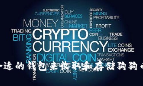 : 如何选择合适的钱包来收取和存储狗狗币（DogeCoin）