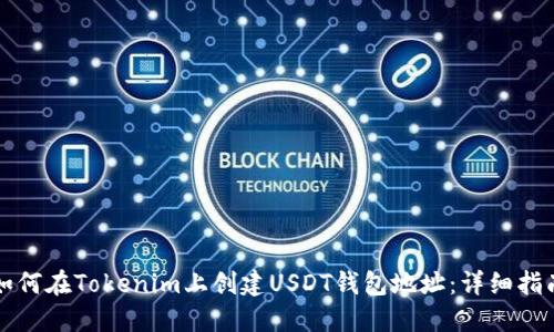 如何在Tokenim上创建USDT钱包地址：详细指南