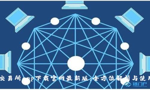 易欧交易所app下载官网最新版：全方位解析与使用指南