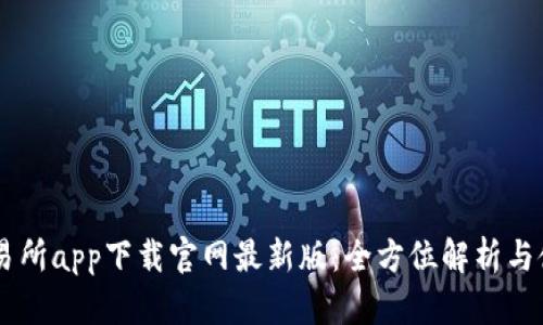 易欧交易所app下载官网最新版：全方位解析与使用指南