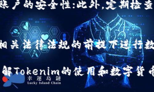  如何通过Tokenim快速购买数字货币 / 
 guanjianci Tokenim, 数字货币购买, crypto交易, 加密货币 /guanjianci 

随着区块链技术的迅速发展和数字货币的普及，越来越多的人开始关注如何购买数字货币。Tokenim作为一款创新的平台，为用户提供了便捷的数字货币交易服务。本文将详细介绍如何通过Tokenim快速购买数字货币，并解答一些相关的常见问题，以帮助用户更好地理解数字货币交易和Tokenim的使用策略。

一、Tokenim平台简介
Tokenim是一个高度安全且用户友好的数字货币交易平台，通过其简化的流程使用户能够快速购买各种数字货币。Tokenim支持多种支付方式，包括信用卡、银行转账和电子钱包，适应不同用户的需求。

Tokenim的界面设计直观，即使是初学者也能很快上手。此外，平台还提供实时市场行情、专业的交易工具以及全面的客户支持，使得用户在交易过程中能够获得更好的体验。

二、如何快速购买数字货币
在Tokenim上快速购买数字货币的步骤相对简单。以下是详细的流程：

h41. 注册账户/h4
首先，用户需要在Tokenim平台注册一个账户。访问Tokenim官方网站，找到注册按钮，填写电子邮件地址和密码。系统会发送一封验证邮件到用户注册的邮箱，用户需要点击链接进行验证。

h42. 完成个人信息认证/h4
注册后，用户需要进行身份认证。上传身份证明文件和住址证明，以便根据平台的合规要求完成KYC（了解你的客户）验证。通过后，用户便可以享受完整的交易功能。

h43. 资金充值/h4
账户认证成功后，用户可以选择适合自己的资金充值方式。Tokenim支持多种支付方式，包括信用卡、借记卡和银行转账。根据选定的充值方式，用户需要按照提示操作，并确认充值金额。

h44. 选择币种并下单/h4
充值完成后，用户可以在交易页面选择想要购买的数字货币。Tokenim提供多种主流币种供用户选择，如比特币、以太坊等。填写购买金额，系统会显示当前的市价和预期的交易费用。确认相关信息后，提交订单。

h45. 完成交易/h4
一旦订单成功，用户将会收到确认通知。购买的数字货币会立即存入用户的Tokenim账户中，用户可以随时查看或提取。此时，用户可以选择将数字货币存放在Tokenim平台，也可以转移到其他数字钱包中。

三、Tokenim的优势
Tokenim之所以受到热爱，加上其平台具有多种优势：

h41. 用户友好性/h4
.Tokenim的用户界面设计非常直观，尤其适合新手。不需要复杂的操作，用户可以快速找到所需功能。

h42. 安全性/h4
Tokenim采取了多重安全措施，包括两步验证和加密技术，确保用户的资产和信息安全。

h43. 资金流动性/h4
Tokenim支持多种支付方式，确保用户在购买数字货币时具有较高的资金流动性。

h44. 实时行情/h4
Tokenim提供实时市场数据，帮助用户在合适的时机制定交易策略，增加盈利机会。

四、常见问题及解答

h4问题1：Tokenim是否支持国际用户？/h4
Tokenim是一款面向全球用户的交易平台。无论您身在何处，只要您符合当地法律法规，并在Tokenim注册账户，就可以使用该平台进行数字货币交易。不过，在某些地区，由于法律限制，可能无法使用Tokenim平台，用户需要了解并遵守当地相关法律法规。

h4问题2：Tokenim的交易费用是多少？/h4
Tokenim的交易费用因币种、充值方式和交易量的不同而有所差异。平台通常会在网站的费用说明中列出具体的收费标准。一般来说，平台会收取交易金额的一定比例作为手续费，用户在下单前可以查看详细的收费信息。

h4问题3：如何提高在Tokenim的交易成功率？/h4
提高交易成功率可以通过多种策略实现。首先，了解市场动态是基础，可以关注实时的市场分析和数字货币新闻，选择合适的入市时机。其次，使用Tokenim提供的分析工具，掌握市场的趋势和波动，从而制定更好的交易策略。最后，建议新手在初期少量交易，逐步积累经验，增加实战能力。

h4问题4：Tokenim支持哪些主要数字货币？/h4
Tokenim支持多种主流数字货币，包括比特币（BTC）、以太坊（ETH）、瑞波币（XRP）、莱特币（LTC）以及其他一系列热门代币。具体支持的币种可能会根据市场行情和用户需求有所变化，建议用户定期查看Tokenim的官方网站或者相关公告以获取最新信息。

h4问题5：如何保护我的Tokenim账户？/h4
保护Tokenim账户的重要性不言而喻，以下是一些有效的安全措施：首先，确保使用强密码并定期更改密码；其次，启用双重验证功能，以增加账户的安全性；此外，定期检查账户的交易记录，及时发现异常交易；最后，保持使用安全的网络环境，避免在公共Wi-Fi下进行任何交易活动。

h4问题6：Tokenim如何处理用户的隐私信息？/h4
Tokenim非常重视用户的隐私信息保护，采取多种措施确保用户数据的安全。平台在收集用户数据时会明确告知用户其目的，并在严格遵守相关法律法规的前提下进行数据处理。平台也会使用加密技术来保护用户的信息，避免信息泄露的风险。

总结而言，Tokenim为用户提供了一个便捷、安全的平台来快速购买数字货币。希望本文的详细介绍和常见问题解答，能够帮助用户更好地理解Tokenim的使用和数字货币交易的基本知识。