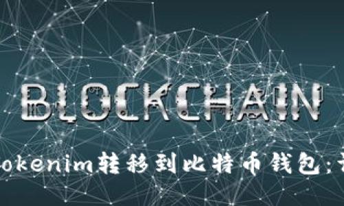 如何将Tokenim转移到比特币钱包：详细指南