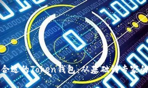 如何选择合适的Token钱包：从基础到专家的全面指南