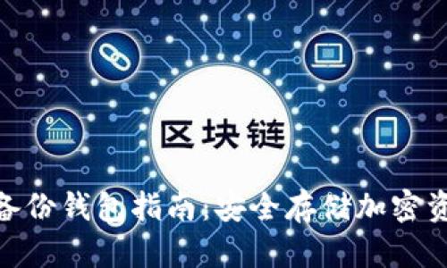 Tokenim 2.0备份钱包指南：安全存储加密资产的最佳实践