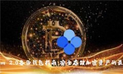 Tokenim 2.0备份钱包指南：安