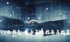 UK冷钱包：最全面的指南与