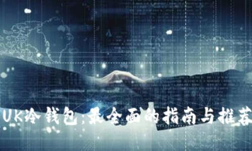 UK冷钱包：最全面的指南与推荐