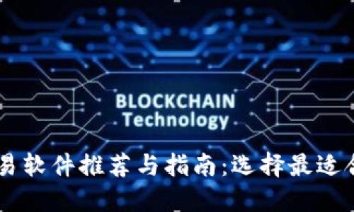 虚拟币交易软件推荐与指南：选择最适合你的平台