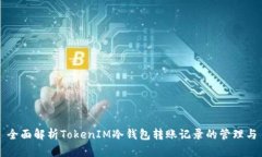 全面解析TokenIM冷钱包转账