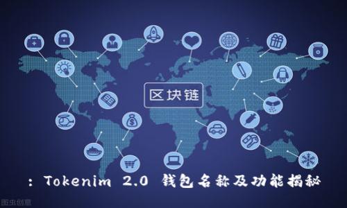 : Tokenim 2.0 钱包名称及功能揭秘
