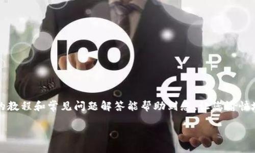    Tokenim 充 USDT 全攻略：快速轻松入门指南  / 
 guanjianci  Tokenim, 充 USDT, 教程, 加密货币  /guanjianci 

随着数字货币的日益普及，越来越多的人开始关注如何在各大交易平台上进行数字资产的充提。在众多交易平台中，Tokenim因其操作简便、交易手续费低而逐渐受到投资者的青睐。本篇文章将为您提供详细的Tokenim充 USDT的完整教程和相关信息，帮助您顺利进行交易。

什么是 Tokenim？
Tokenim是一个提供加密货币交易和资产管理服务的平台，致力于为用户提供安全便捷的数字资产交易体验。Tokenim支持多种加密货币的交易，包括比特币（BTC）、以太坊（ETH）、泰达币（USDT）等主流数字货币。其简洁的用户界面和友好的操作流程使新手用户能够快速上手。

为什么使用 USDT 进行交易？
USDT（Tether）是一种与美元1:1挂钩的稳定币，具有较低的波动性，因此在加密货币交易中得到广泛应用。使用USDT进行交易不仅可以帮助投资者规避加密货币价格波动带来的风险，还可以方便地进行资产的转移和管理。在Tokenim上进行USDT充提，用户可以快速实现资产的转化。

充 USDT 的步骤详解
以下是通过Tokenim平台充 USDT 的详细步骤：
  
h4步骤一：注册 Tokenim 账户/h4
如果您还没有Tokenim的账户，首先需要访问Tokenim官网进行注册。点击“注册”按钮，按照页面提示填写相关信息，包括邮箱、手机号码等。确保您提供的信息是准确的，完成注册后，您将收到一封确认邮件，请按照邮件内的指引完成账户验证。

h4步骤二：登录账户/h4
注册完成后，使用您的账户信息登录Tokenim，进入用户主界面。在这里，您可以查看您的资产状况、交易记录以及充提入口。

h4步骤三：找到充 USDT 的选项/h4
在主界面中，找到“资产”或者“钱包”的选项，通常在页面的右上角或者侧边菜单中。点击“充币”，随后选择USDT作为充币类型。系统会自动生成一个充币地址。

h4步骤四：转入 USDT/h4
复制生成的充币地址，使用其他交易平台或者钱包从该地址转入USDT。在输入地址时，请确保输错，确保充币地址的准确性，因为任何错误将导致丢失资产。

h4步骤五：确认充币情况/h4
转账完成后，返回Tokenim平台查看USDT的到账情况。一般来说，转账会在几分钟内完成，但在高峰时段可能会稍有延迟。您可以在“资产”页面查看USDT的余额，确认充币是否成功。

注意事项与常见问题解答
在充USDT的过程中的确存在一些常见问题和注意事项，以下是对几个相关问题的详细解答：

1. 如何确保充币地址的安全？
在进行充币操作时，保护充币地址的安全至关重要。以下是一些建议：
ul
listrong不要共享：/strong充币地址是您个人的财产，请不要与他人分享。/li
listrong双重检查：/strong在复制粘贴地址时，确保没有遗漏或错误，建议手动核对。/li
listrong使用官方渠道：/strong务必通过Tokenim的官方网站获取充币地址，不要通过第三方论坛或社交媒体进行确认。/li
/ul
确保充币地址的安全可以有效预防资产丢失。

2. 充币后为什么余额未到账？
如果您在Tokenim上充USDT后余额未到账，可能会有几个原因：
ul
listrong网络延迟：/strong在网络繁忙时，交易确认时间可能会增加，建议耐心等待几分钟。/li
listrong区块链确认：/strongUSDT的转账通常需要经过一定数量的区块确认才能到账，确认时间会与区块链的网络状况有关。/li
listrong地址错误：/strong如果你在转账时输入了错误的充币地址，资产可能无法找回。请务必确认充币地址。/li
/ul
如果长时间未到账，可以联系Tokenim的客服进行查询，确保您的充币操作没有问题。

3. Tokenim的交易手续费是多少？
Tokenim的交易手续费相较于其他平台来说非常具有竞争力。具体的手续费可能受到多种因素的影响，包括交易金额、交易对以及市场波动。一般来说，Tokenim会在其官方网站上定期更新手续费的信息，用户可以在“费用”或“交易”页面中找到最新的手续费标准。建议用户在进行交易之前，先了解清楚相关费用，以免影响投资收益。

4. 如何提升充币的成功率？
为了提升充币的成功率，可以采取以下措施：
ul
listrong选择高峰时段外转账：/strong在网络交易活跃度较低的时段进行转账，能够减少网络拥堵。/li
listrong保持钱包更新：/strong确保您使用的数字货币钱包是最新版，以免出现兼容性问题。/li
listrong了解区块链状态：/strong通过区块浏览器查询当前的区块链状态，以合理选择转账时机。/li
/ul
这样做可以有效提升充币的成功率，使资金及时到账。

5. Tokenim是否支持其他付款方式？
Tokenim主要以数字资产进行交易，当前不支持传统银行转账或信用卡支付。如果您想通过法币充值USDT，可以选择先在其他平台购买后再转入Tokenim，或者寻找具备法币交易功能的其他平台。因此，了解各大交易平台的功能比较和特点非常重要。

6. 有哪些风险需要注意？
在进行数字资产交易时，需要了解和识别潜在的风险：
ul
listrong市场风险：/strong数字货币市场波动剧烈，投资前需要做好风险承担准备。/li
listrong技术风险：/strong使用任何交易平台都需要对其技术架构有一定了解，防止因技术问题导致的资产损失。/li
listrong安全风险：/strong保护自己的账户信息，开启双重身份验证可以提升账户安全性，降低被盗风险。/li
/ul
了解这些风险，将帮助您更好地进行数字资产投资。

总结
Tokenim提供了方便快捷的USDT充提体验，用户只需按照上述步骤即可轻松完成。同时，也要注意安全问题，确保充币地址的准确性。希望以上的教程和常见问题解答能帮助到您，让您愉快地享受数字货币的投资之旅。 

如您还有其他疑问或建议，欢迎随时与我们联系，我们将竭诚为您提供帮助！