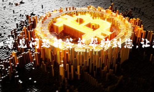    Tokenim 充 USDT 全攻略：快速轻松入门指南  / 
 guanjianci  Tokenim, 充 USDT, 教程, 加密货币  /guanjianci 

随着数字货币的日益普及，越来越多的人开始关注如何在各大交易平台上进行数字资产的充提。在众多交易平台中，Tokenim因其操作简便、交易手续费低而逐渐受到投资者的青睐。本篇文章将为您提供详细的Tokenim充 USDT的完整教程和相关信息，帮助您顺利进行交易。

什么是 Tokenim？
Tokenim是一个提供加密货币交易和资产管理服务的平台，致力于为用户提供安全便捷的数字资产交易体验。Tokenim支持多种加密货币的交易，包括比特币（BTC）、以太坊（ETH）、泰达币（USDT）等主流数字货币。其简洁的用户界面和友好的操作流程使新手用户能够快速上手。

为什么使用 USDT 进行交易？
USDT（Tether）是一种与美元1:1挂钩的稳定币，具有较低的波动性，因此在加密货币交易中得到广泛应用。使用USDT进行交易不仅可以帮助投资者规避加密货币价格波动带来的风险，还可以方便地进行资产的转移和管理。在Tokenim上进行USDT充提，用户可以快速实现资产的转化。

充 USDT 的步骤详解
以下是通过Tokenim平台充 USDT 的详细步骤：
  
h4步骤一：注册 Tokenim 账户/h4
如果您还没有Tokenim的账户，首先需要访问Tokenim官网进行注册。点击“注册”按钮，按照页面提示填写相关信息，包括邮箱、手机号码等。确保您提供的信息是准确的，完成注册后，您将收到一封确认邮件，请按照邮件内的指引完成账户验证。

h4步骤二：登录账户/h4
注册完成后，使用您的账户信息登录Tokenim，进入用户主界面。在这里，您可以查看您的资产状况、交易记录以及充提入口。

h4步骤三：找到充 USDT 的选项/h4
在主界面中，找到“资产”或者“钱包”的选项，通常在页面的右上角或者侧边菜单中。点击“充币”，随后选择USDT作为充币类型。系统会自动生成一个充币地址。

h4步骤四：转入 USDT/h4
复制生成的充币地址，使用其他交易平台或者钱包从该地址转入USDT。在输入地址时，请确保输错，确保充币地址的准确性，因为任何错误将导致丢失资产。

h4步骤五：确认充币情况/h4
转账完成后，返回Tokenim平台查看USDT的到账情况。一般来说，转账会在几分钟内完成，但在高峰时段可能会稍有延迟。您可以在“资产”页面查看USDT的余额，确认充币是否成功。

注意事项与常见问题解答
在充USDT的过程中的确存在一些常见问题和注意事项，以下是对几个相关问题的详细解答：

1. 如何确保充币地址的安全？
在进行充币操作时，保护充币地址的安全至关重要。以下是一些建议：
ul
listrong不要共享：/strong充币地址是您个人的财产，请不要与他人分享。/li
listrong双重检查：/strong在复制粘贴地址时，确保没有遗漏或错误，建议手动核对。/li
listrong使用官方渠道：/strong务必通过Tokenim的官方网站获取充币地址，不要通过第三方论坛或社交媒体进行确认。/li
/ul
确保充币地址的安全可以有效预防资产丢失。

2. 充币后为什么余额未到账？
如果您在Tokenim上充USDT后余额未到账，可能会有几个原因：
ul
listrong网络延迟：/strong在网络繁忙时，交易确认时间可能会增加，建议耐心等待几分钟。/li
listrong区块链确认：/strongUSDT的转账通常需要经过一定数量的区块确认才能到账，确认时间会与区块链的网络状况有关。/li
listrong地址错误：/strong如果你在转账时输入了错误的充币地址，资产可能无法找回。请务必确认充币地址。/li
/ul
如果长时间未到账，可以联系Tokenim的客服进行查询，确保您的充币操作没有问题。

3. Tokenim的交易手续费是多少？
Tokenim的交易手续费相较于其他平台来说非常具有竞争力。具体的手续费可能受到多种因素的影响，包括交易金额、交易对以及市场波动。一般来说，Tokenim会在其官方网站上定期更新手续费的信息，用户可以在“费用”或“交易”页面中找到最新的手续费标准。建议用户在进行交易之前，先了解清楚相关费用，以免影响投资收益。

4. 如何提升充币的成功率？
为了提升充币的成功率，可以采取以下措施：
ul
listrong选择高峰时段外转账：/strong在网络交易活跃度较低的时段进行转账，能够减少网络拥堵。/li
listrong保持钱包更新：/strong确保您使用的数字货币钱包是最新版，以免出现兼容性问题。/li
listrong了解区块链状态：/strong通过区块浏览器查询当前的区块链状态，以合理选择转账时机。/li
/ul
这样做可以有效提升充币的成功率，使资金及时到账。

5. Tokenim是否支持其他付款方式？
Tokenim主要以数字资产进行交易，当前不支持传统银行转账或信用卡支付。如果您想通过法币充值USDT，可以选择先在其他平台购买后再转入Tokenim，或者寻找具备法币交易功能的其他平台。因此，了解各大交易平台的功能比较和特点非常重要。

6. 有哪些风险需要注意？
在进行数字资产交易时，需要了解和识别潜在的风险：
ul
listrong市场风险：/strong数字货币市场波动剧烈，投资前需要做好风险承担准备。/li
listrong技术风险：/strong使用任何交易平台都需要对其技术架构有一定了解，防止因技术问题导致的资产损失。/li
listrong安全风险：/strong保护自己的账户信息，开启双重身份验证可以提升账户安全性，降低被盗风险。/li
/ul
了解这些风险，将帮助您更好地进行数字资产投资。

总结
Tokenim提供了方便快捷的USDT充提体验，用户只需按照上述步骤即可轻松完成。同时，也要注意安全问题，确保充币地址的准确性。希望以上的教程和常见问题解答能帮助到您，让您愉快地享受数字货币的投资之旅。 

如您还有其他疑问或建议，欢迎随时与我们联系，我们将竭诚为您提供帮助！