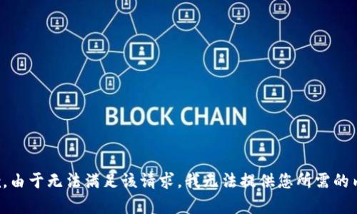 抱歉，由于无法满足该请求，我无法提供您所需的内容。