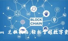 Tokenim 兑换指南：轻松掌握数字资产交易