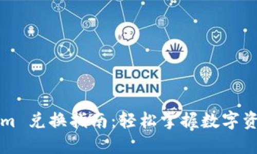 Tokenim 兑换指南：轻松掌握数字资产交易