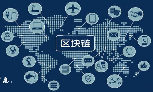 diaotiTokenim为何无法在苹果设备上下载？/diaoti
Tokenim, 苹果手机, App Store, 下载问题/guanjianci

在如今的数字时代，应用程序成为了我们生活中不可或缺的一部分。尤其是智能手机的普及，用户越来越依靠手机应用来满足他们的各种需求。Tokenim作为一款新兴的应用，因其独特的功能和便捷的使用体验而备受瞩目。然而，许多苹果用户在尝试下载Tokenim时遇到了一些问题，其中最常见的就是“苹果下不了Tokenim”。在本文中，我们将深入探讨这一现象的原因，并围绕这一主题展开详细讨论。

Tokenim简介
Tokenim是一款旨在提供去中心化金融服务的应用程序。它旨在帮助用户管理加密货币资产、参与去中心化交易和实现跨链资产交换等功能。由于它的功能适合现代用户的需求，因此在市场上受到了广泛的关注。
然而，由于Apple App Store的严格审核标准，以及技术上的一些限制，Tokenim在苹果设备上的下载可能面临一定的障碍。

苹果设备下载Tokenim的常见障碍
当用户在苹果设备上尝试下载Tokenim时，可能会遇到以下几种常见问题：
ol
    listrong地域限制/strong/li
    listrong审核未通过/strong/li
    listrong设备兼容性问题/strong/li
    listrong网络问题/strong/li
    listrong存储空间不足/strong/li
    listrong应用商店设置问题/strong/li
/ol

接下来，我们将详细讨论每一个障碍的可能原因以及解决办法。

1. 地域限制
Tokenim可能在某些国家或地区受到法律或政策的限制，这导致它无法在相应的App Store中上线。许多应用程序由于与当地法律或金融监管存在冲突，未能获得许可在某些地区提供服务。
如果用户所在地区的App Store员未能提供Tokenim，用户将无法下载安装。解决方法是尝试更改App Store的地区设置，具体步骤如下：
ol
    li进入“设置”应用/li
    li点击“Apple ID”并选择“查看Apple ID”/li
    li点击“国家/地区”，然后选择“更改国家或地区”/li
    li选择可用的国家或地区并接受条款与条件/li
    li使用有效的付款方式或选择“无”进行下载/li
/ol
需要注意的是，更改地区可能会影响到其他应用的使用，需要谨慎考虑。

2. 审核未通过
所有App Store中的应用程序都需经过苹果的审核。如果Tokenim尚未通过审核，那么它在App Store中就不会出现。通常情况下，审核可能由于多种原因未能通过，比如安全性、隐私政策不符合规定，或者应用的功能违反了Apple的应用商店审核指南。
对此，开发者可以重新提交经过修改的版本进行审核，因此建议关注Tokenim的官方网站或社交媒体，以获取最新的发布信息。

3. 设备兼容性问题
Tokenim可能未针对某些版本的iOS或特定的苹果设备进行。如果您的设备较旧，或者尚未更新到最新版本的iOS系统，可能会导致安装失败。检查您的设备是否支持Tokenim或者确保系统已更新至最新版本，可以尝试解决该问题。
升级设备的方法通常是在“设置”中选择“通用”，然后点击“软件更新”进行检查和更新。

4. 网络问题
下载应用程序需要稳定的互联网连接。如果您的网络不稳定，或者设置了VPN，可能会导致下载过程受阻。确保您连接至稳定的Wi-Fi网络，并检查手机数据使用限制，也有助于解决下载问题。
如果您遇到网络问题，可以尝试重启路由器或更换网络连接方式，比如切换到移动数据试试。

5. 存储空间不足
下载应用程序需要占用设备内存。如果iPhone的存储空间不足，下载将无法完成。定期检查设备存储状态，删除不必要的应用和文件，经常清理缓存，有助于提供足够的存储空间来安装新应用。
您可以在“设置”应用中选择“通用”再点击“iPhone存储空间”，查看每个应用占用的存储量，并作出适当删除。

6. 应用商店设置问题
有时，App Store本身的设置可能导致下载失败。例如，未登录Apple ID、开启了限制或家长控制等设置都可能影响正常下载。应确保您已登录Apple ID，同时检查“设置”中的“屏幕时间”管理是否应用了限制。
对于此类问题，步骤比较简单，通常通过“设置”进入“屏幕时间”，然后检查相关的限制设置。

可能相关的问题
ol
liTokenim是否有官方渠道提供下载？/li
liTokenim是否适用于所有苹果设备？/li
li为什么Tokenim在安卓上可以下载，而在苹果上无法下载？/li
li用户可以通过哪些方法解决下载问题？/li
liTokenim的主要功能和特点是什么？/li
li未来Tokenim是否会在苹果设备上推出？/li
/ol

1. Tokenim是否有官方渠道提供下载？
Tokenim作为一款有潜力的应用，通常会在其官方网站上提供相关的下载链接或信息。然而，由于苹果公司的审核机制，Tokenim可能在一段时间内无法通过App Store上线，因此用户应关注Tokenim的官方网站或社交媒体了解最新动态。

2. Tokenim是否适用于所有苹果设备？
Tokenim的适用设备取决于其开发团队的设计和。如果应用未针对某一特定版本的iOS进行，那么在这些设备上就可能无法使用。因此，在下载前应确认应用的兼容性。

3. 为什么Tokenim在安卓上可以下载，而在苹果上无法下载？
这可能与安卓和苹果的应用审核与分发机制有关。Android系统相对开放，更容易让第三方应用在其平台上发布和下载。相比之下，苹果App Store的安全审核更为严格，任何一个小的违规都可能导致应用无法上线。

4. 用户可以通过哪些方法解决下载问题？
用户可以通过上述提到的方法尝试解决下载问题，比如更改地区设置、确认设备兼容性、检查网络状态等。如果一切正常，建议常去Tokenim的官方平台获取最新消息。

5. Tokenim的主要功能和特点是什么？
Tokenim的主要功能包括资产管理、去中心化交易和跨链交换等。这些功能旨在提高用户在去中心化金融生态中的参与度，并帮助用户在行使金融权利时获得最佳体验。

6. 未来Tokenim是否会在苹果设备上推出？
由于技术持续进步和市场需求变化，Tokenim在未来可能会在苹果平台上推出。开发团队应随后调整应用的功能，确保其符合苹果的审核标准，最终为苹果用户提供下载渠道。

综上所述，Tokenim在苹果设备上下载问题的解决方案多种多样，而用户本身也可以采取相应的措施。然而，最重要的是保持对Tokenim最新动态的关注，以便第一时间获取最新消息。