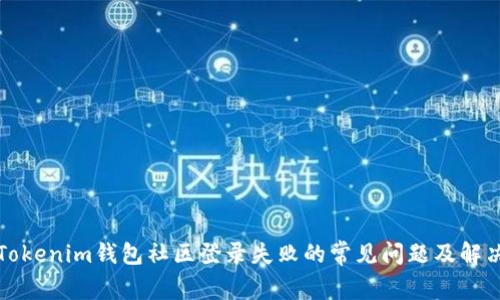 解决Tokenim钱包社区登录失败的常见问题及解决方案