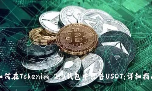 如何在Tokenim 2.0钱包中出售USDT：详细指南