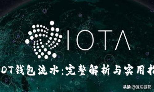 USDT钱包流水：完整解析与实用指南